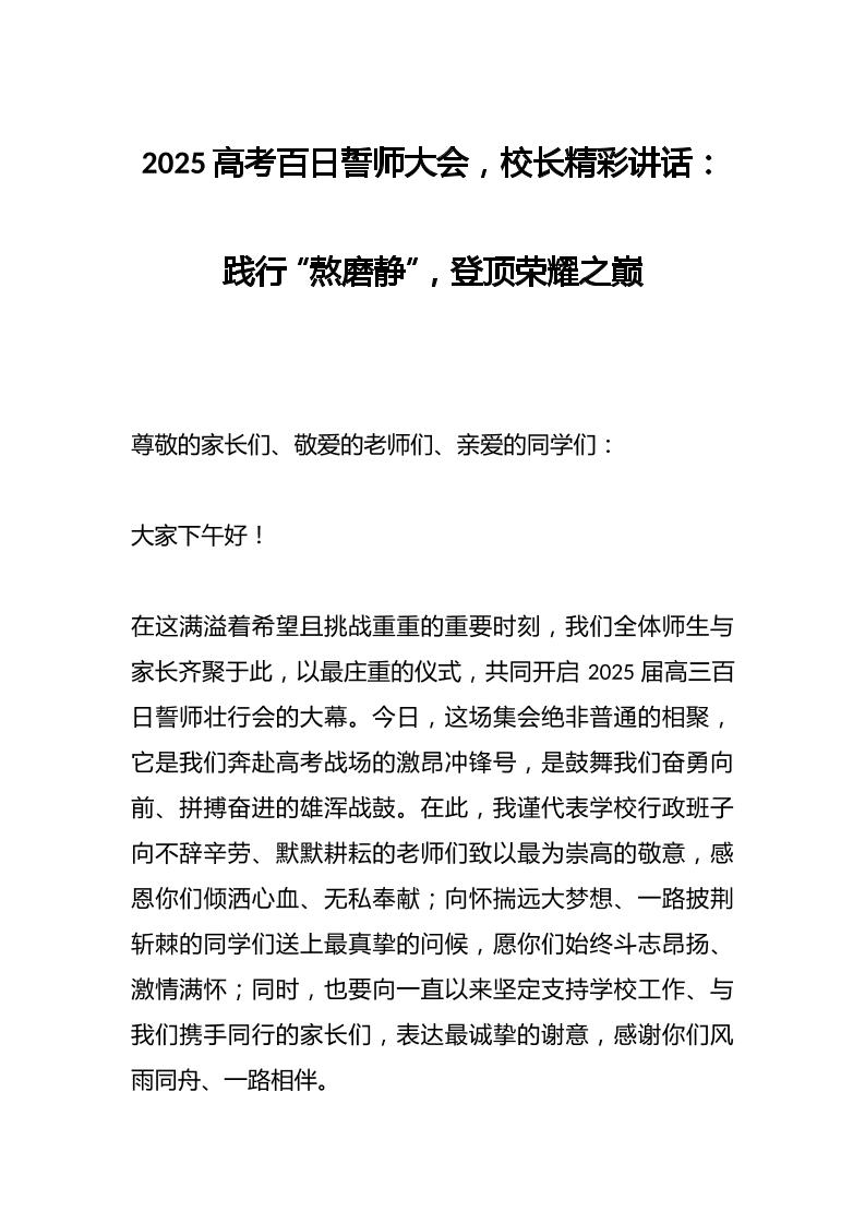 2025高考百日誓师大会，校长精彩讲话：践行“熬磨静”，登顶荣耀之巅-教务资料网