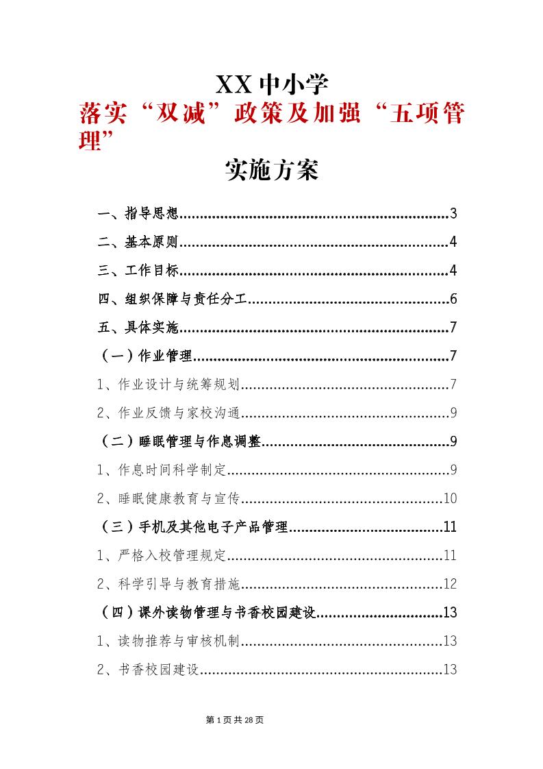 落实“双减”政策及加强“五项管理”-教务资料网