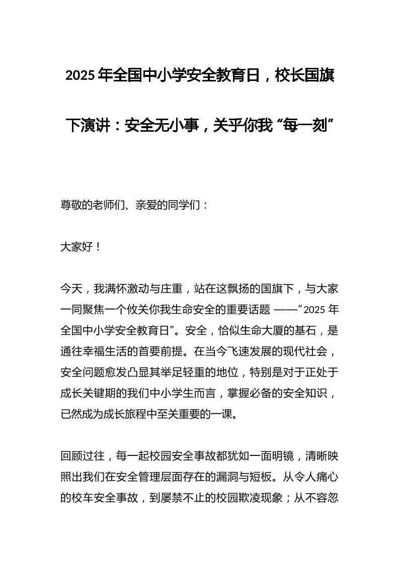 2025年全国中小学安全教育日，校长国旗下演讲：安全无小事，关乎你我“每一刻”-教务资料网