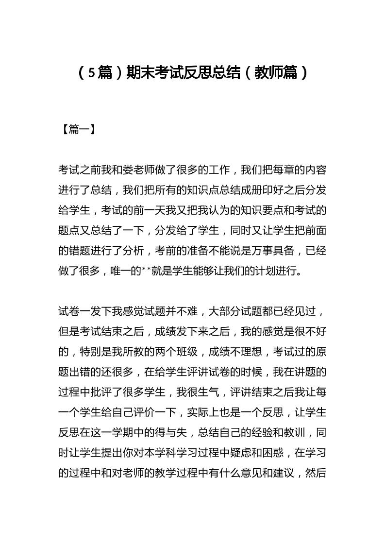 （5篇）期末考试反思总结（教师篇）-教务资料网