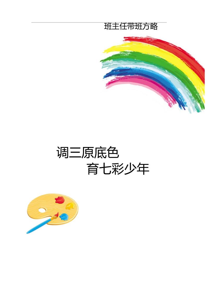 【小学】【带班育人方略】调三原底色育七彩少年-教务资料网