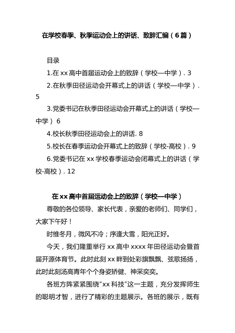 (6篇)在学校春季、秋季运动会上的讲话、致辞汇编-教务资料网