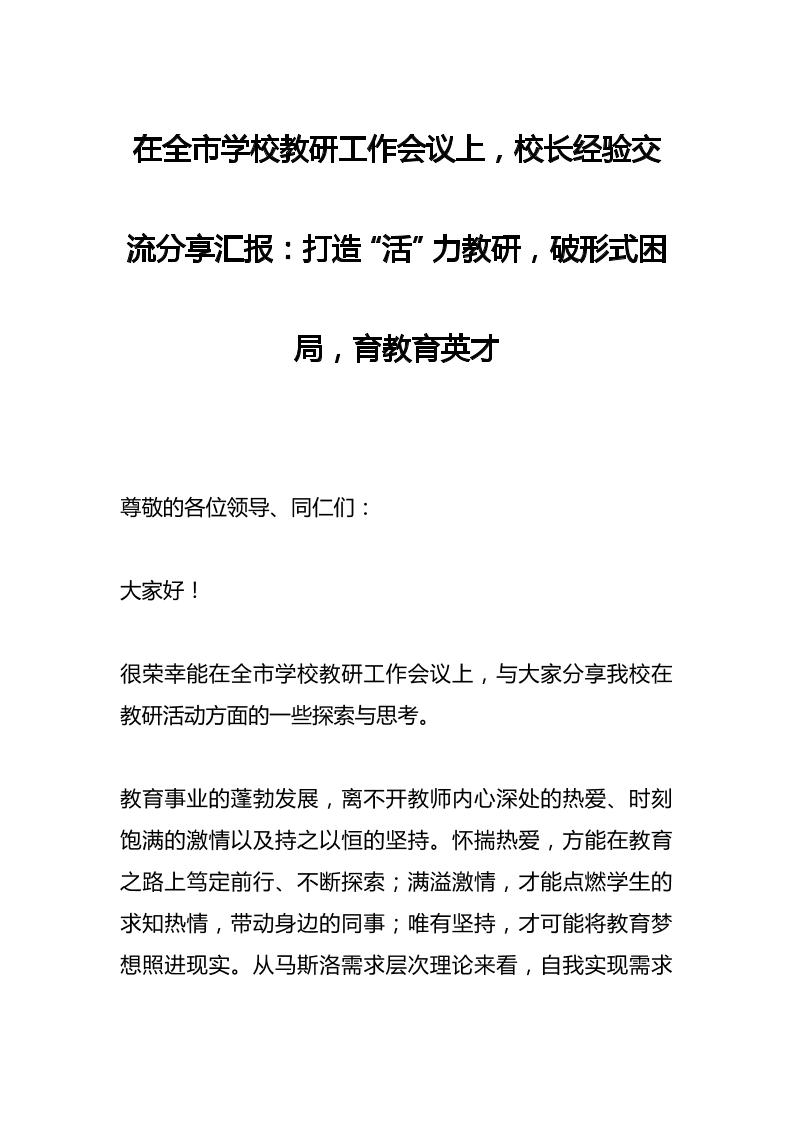 在全市学校教研工作会议上，校长经验交流分享汇报：打造“活”力教研，破形式困局，育教育英才-教务资料网