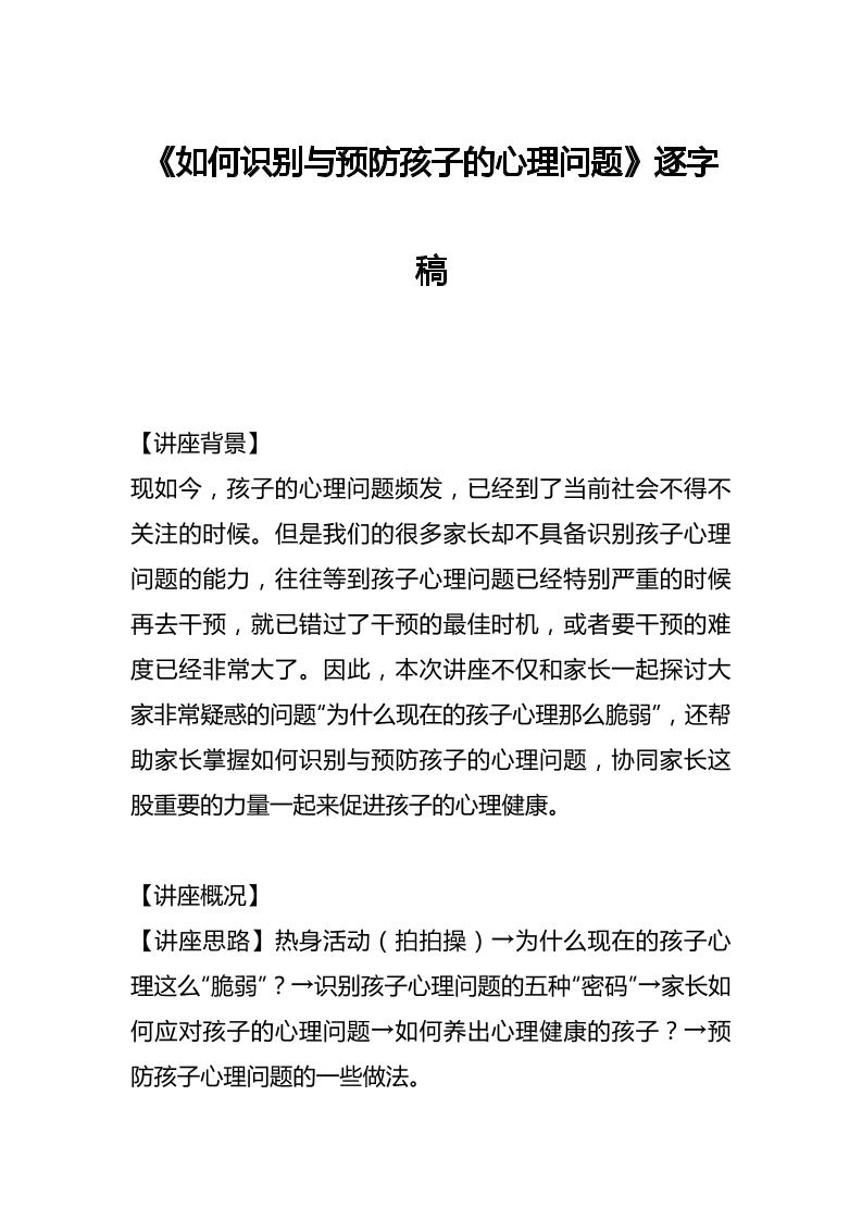 《如何识别与预防孩子的心理问题》逐字稿-教务资料网
