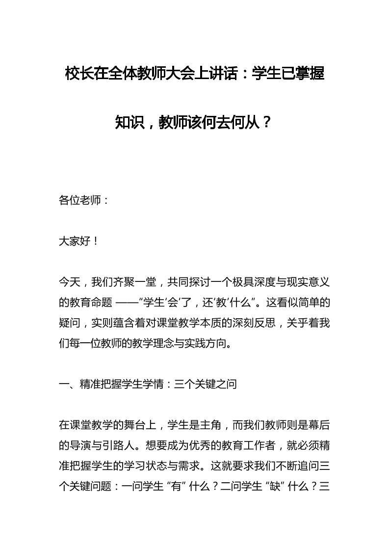 校长在全体教师大会上讲话：学生已掌握知识，教师该何去何从？-教务资料网