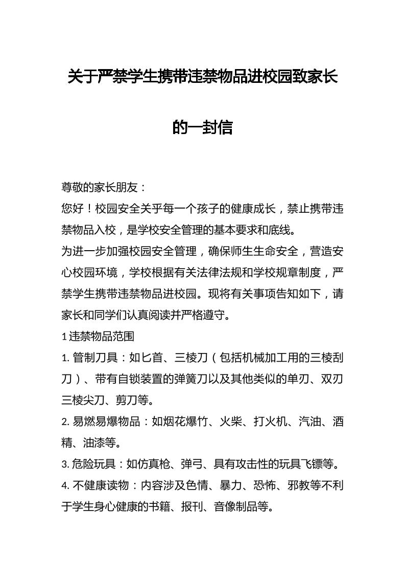 关于严禁学生携带违禁物品进校园致家长的一封信-教务资料网