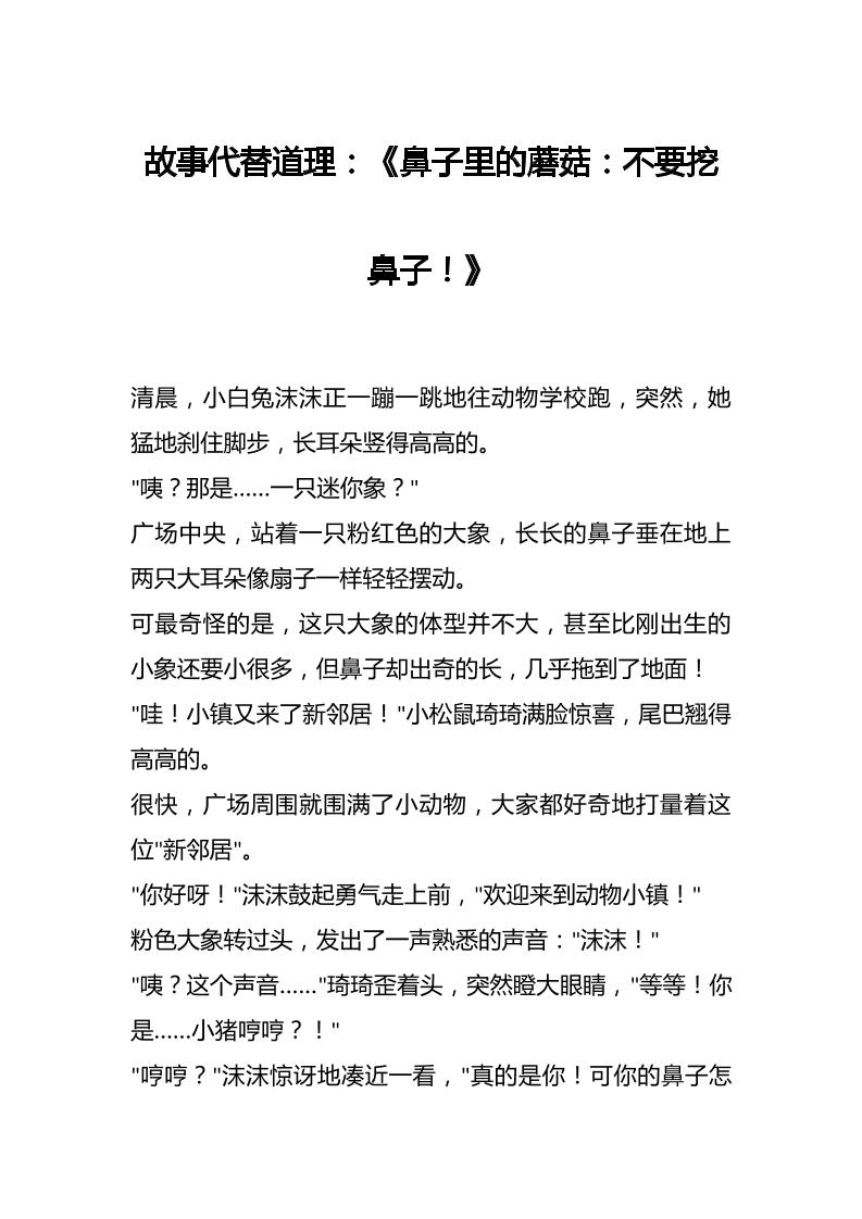 故事代替道理：《鼻子里的蘑菇：不要挖鼻子！》-教务资料网