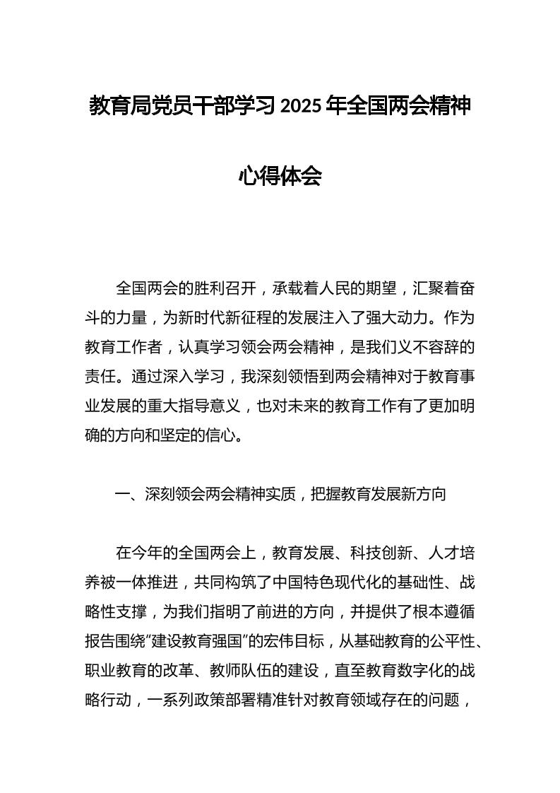 教育局党员干部学习2025年全国两会精神心得体会-教务资料网