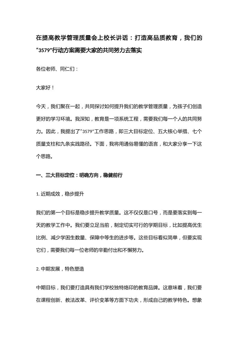 在提高教学管理质量会上校长讲话：打造高品质教育，我们的“3579”行动方案需要大家的共同努力去落实-教务资料网