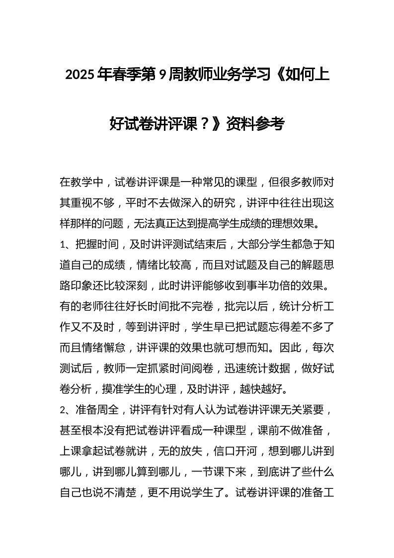 2025年春季第9周教师业务学习《如何上好试卷讲评课？》资料参考-教务资料网