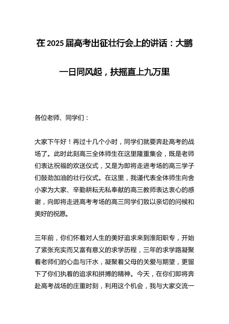 在2025届高考出征壮行会上的讲话：大鹏一日同风起，扶摇直上九万里-教务资料网