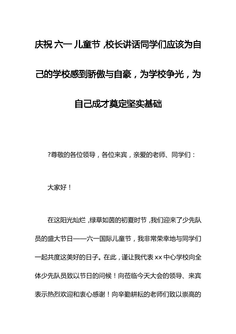 庆祝六一儿童节，校长讲话同学们应该为自己的学校感到骄傲与自豪，为学校争光，为自己成才奠定坚实基础-教务资料网