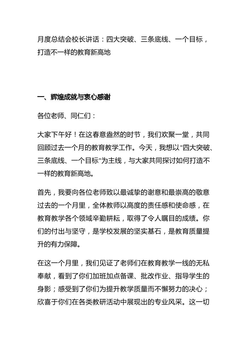 月度总结会校长讲话：四大突破、三条底线、一个目标，打造不一样的教育新高地-教务资料网