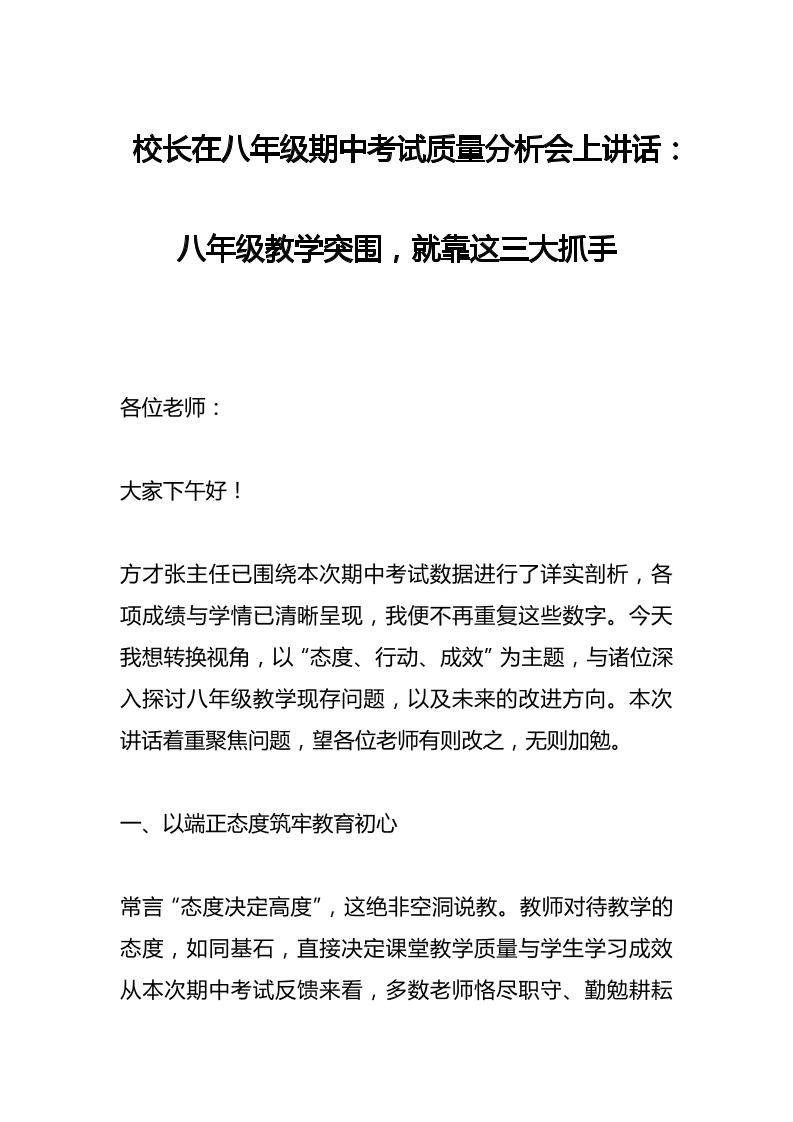 校长在八年级期中考试质量分析会上讲话：八年级教学突围，就靠这三大抓手-教务资料网