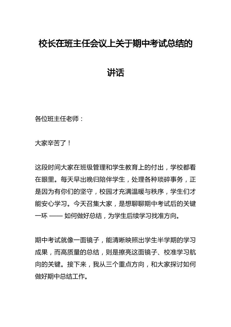 校长在班主任会议上关于期中考试总结的讲话​-教务资料网