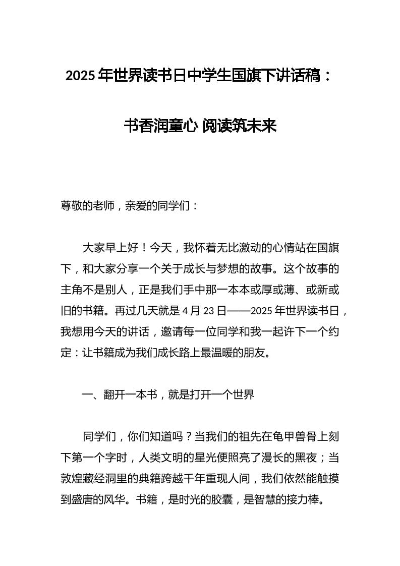 2025年世界读书日中学生国旗下讲话稿：书香润童心阅读筑未来-教务资料网