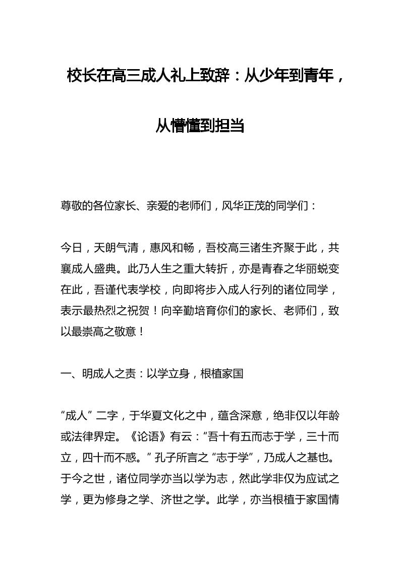 校长在高三成人礼上致辞：从少年到青年，从懵懂到担当-教务资料网