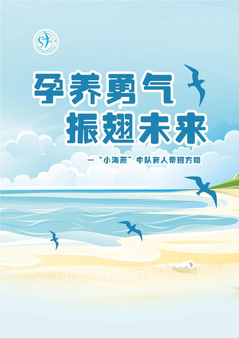 06【小学】【带班育人方略】孕养勇气，振翅未来-教务资料网