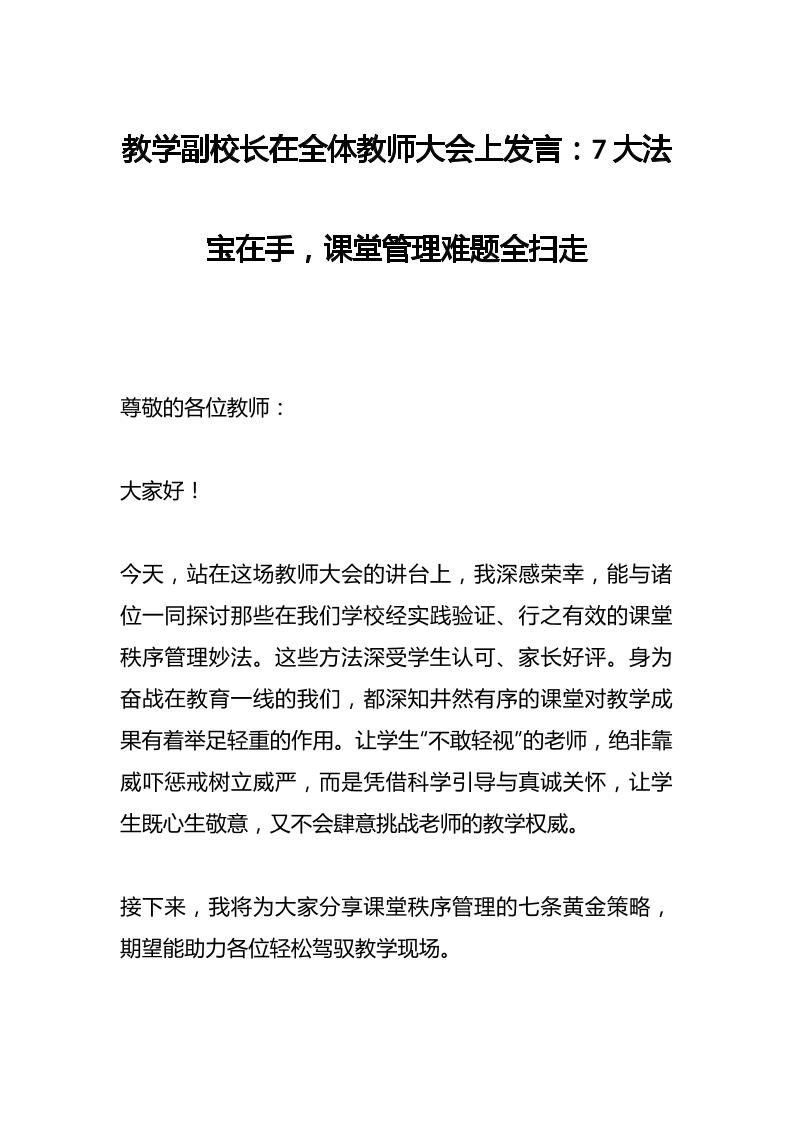 教学副校长在全体教师大会上发言：7大法宝在手，课堂管理难题全扫走-教务资料网