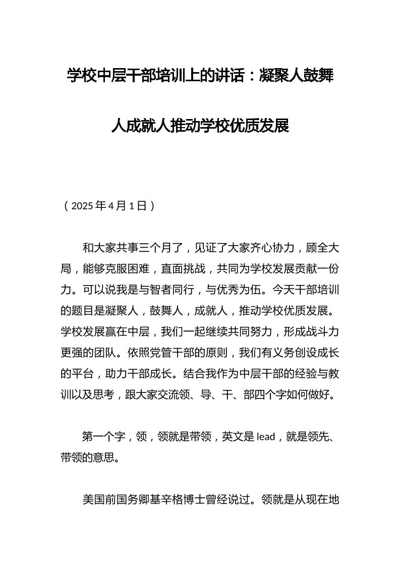 学校中层干部培训上的讲话：凝聚人鼓舞人成就人推动学校优质发展-教务资料网