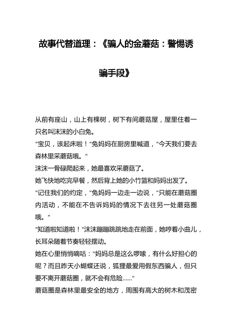 故事代替道理：《骗人的金蘑菇：警惕诱骗手段》-教务资料网