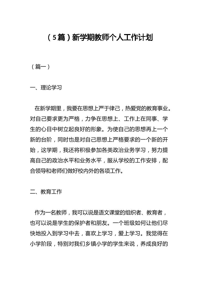 （5篇）新学期教师个人工作计划-教务资料网