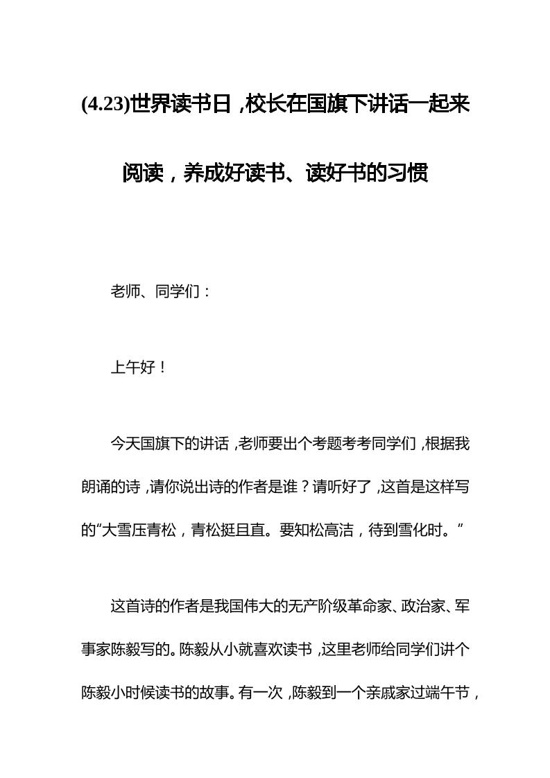 (4.23)世界读书日，校长在国旗下讲话一起来阅读，养成好读书、读好书的习惯-教务资料网