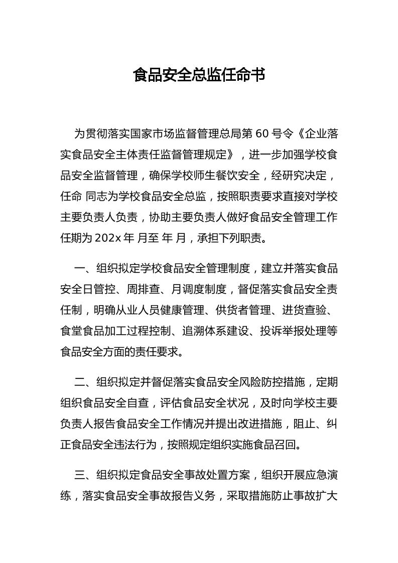 食品安全总监任命书-教务资料网