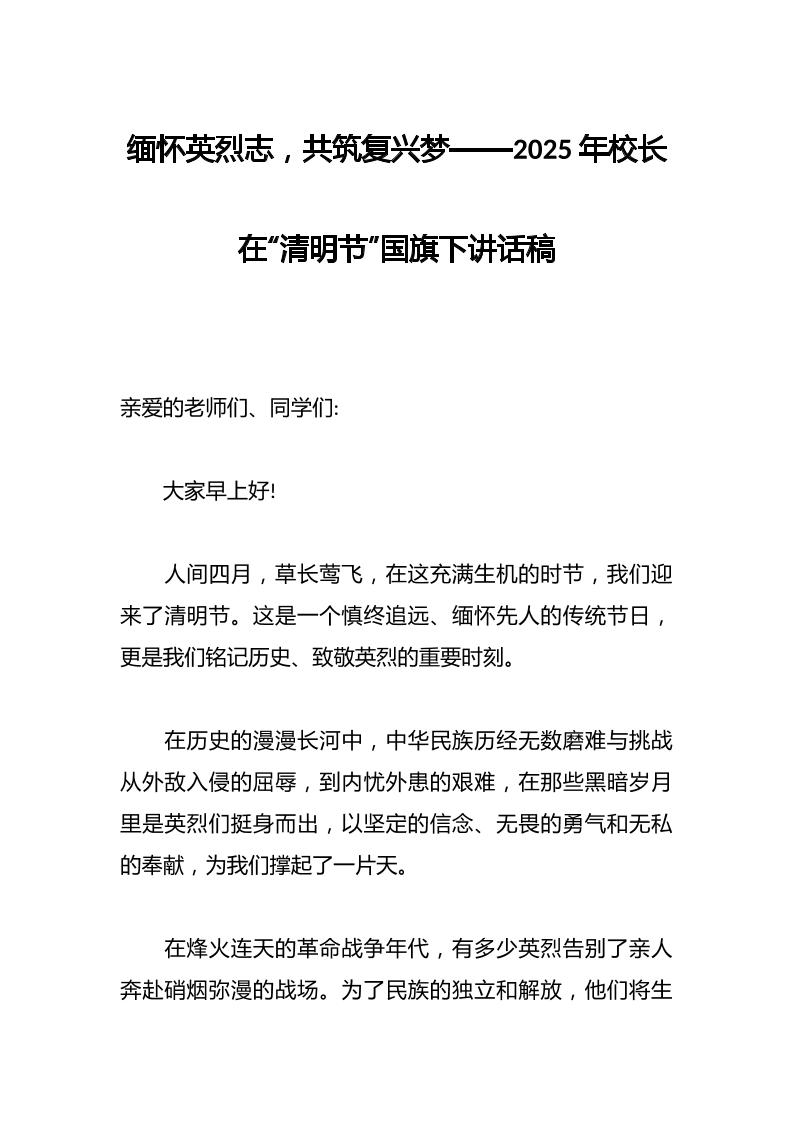 缅怀英烈志，共筑复兴梦——2025年校长在“清明节”国旗下讲话稿-教务资料网