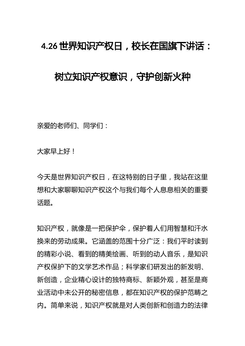 4.26世界知识产权日，校长在国旗下讲话：树立知识产权意识，守护创新火种-教务资料网