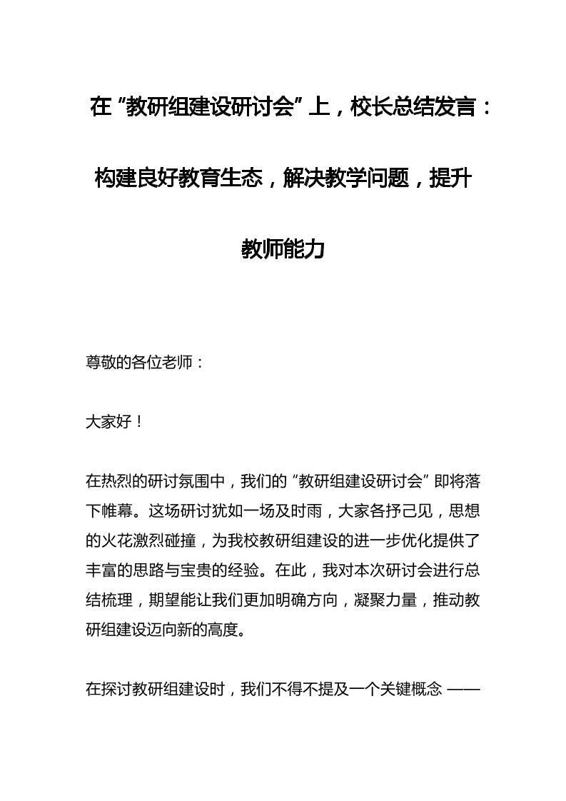 在“教研组建设研讨会”上，校长总结发言：构建良好教育生态，解决教学问题，提升教师能力-教务资料网