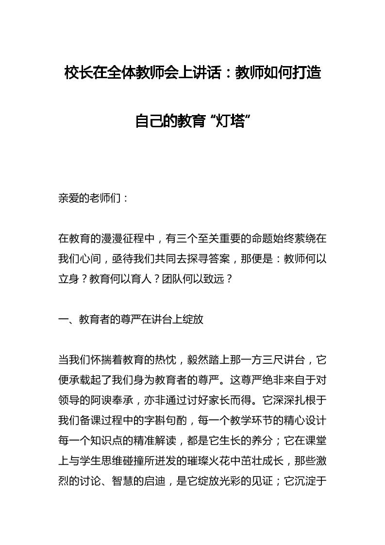 校长在全体教师会上讲话：​教师如何打造自己的教育“灯塔”-教务资料网