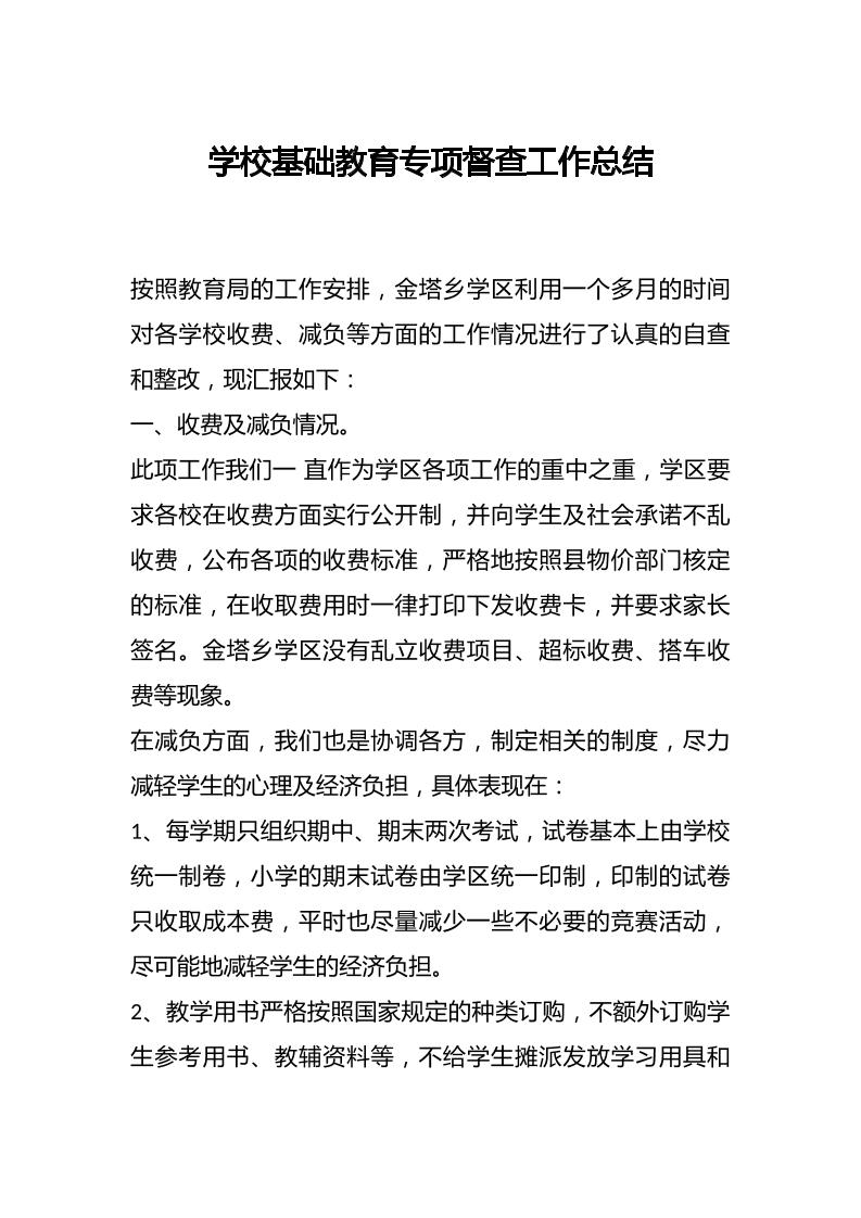 学校基础教育专项督查工作总结-教务资料网