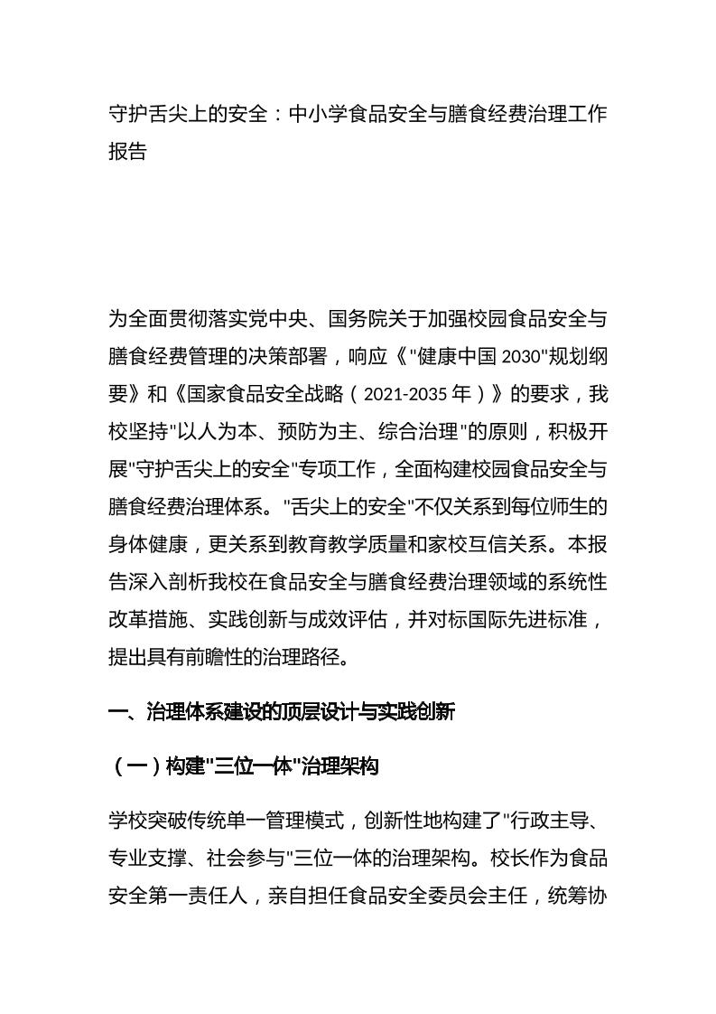 守护舌尖上的安全：中小学食品安全与膳食经费治理工作报告-教务资料网