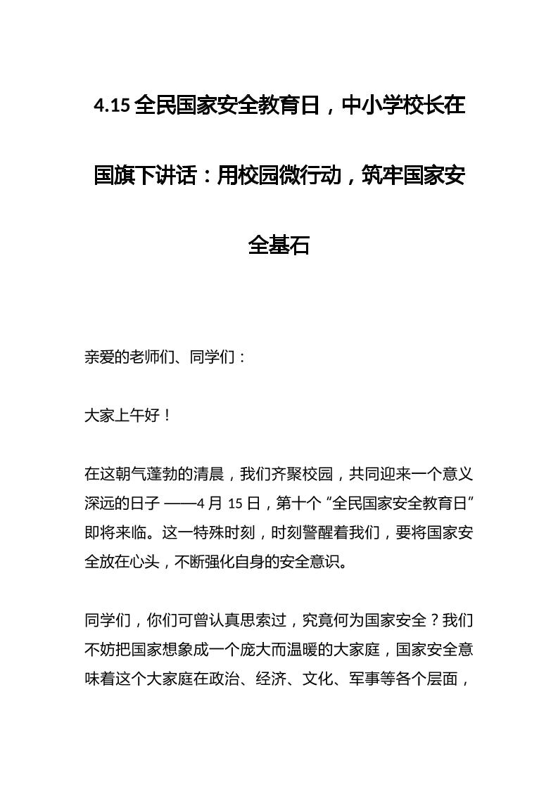 4.15全民国家安全教育日，中小学校长在国旗下讲话：用校园微行动，筑牢国家安全基石-教务资料网