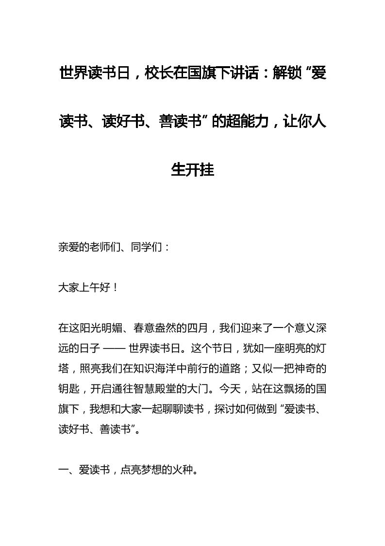 世界读书日，校长在国旗下讲话：解锁“爱读书、读好书、善读书”的超能力，让你人生开挂-教务资料网