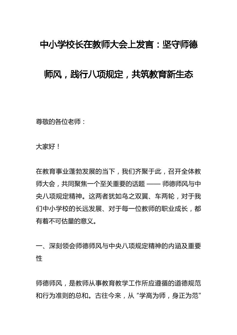 中小学校长在教师大会上发言：坚守师德师风，践行八项规定，共筑教育新生态-教务资料网
