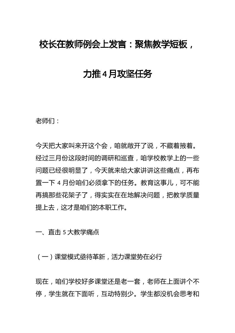 校长在教师例会上发言：聚焦教学短板，力推4月攻坚任务-教务资料网