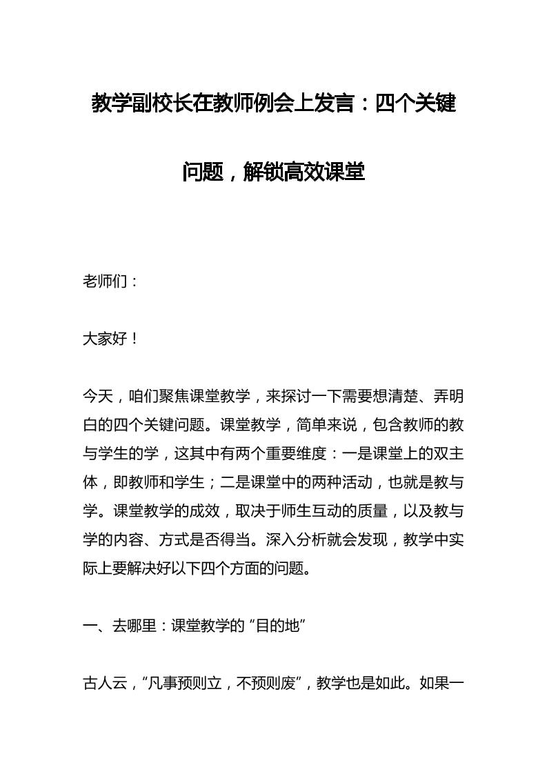 教学副校长在教师例会上发言：四个关键问题，解锁高效课堂-教务资料网