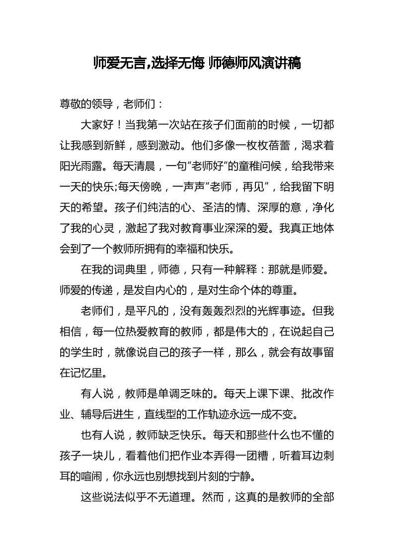 师爱无言-选择无悔-师德师风演讲稿-教务资料网