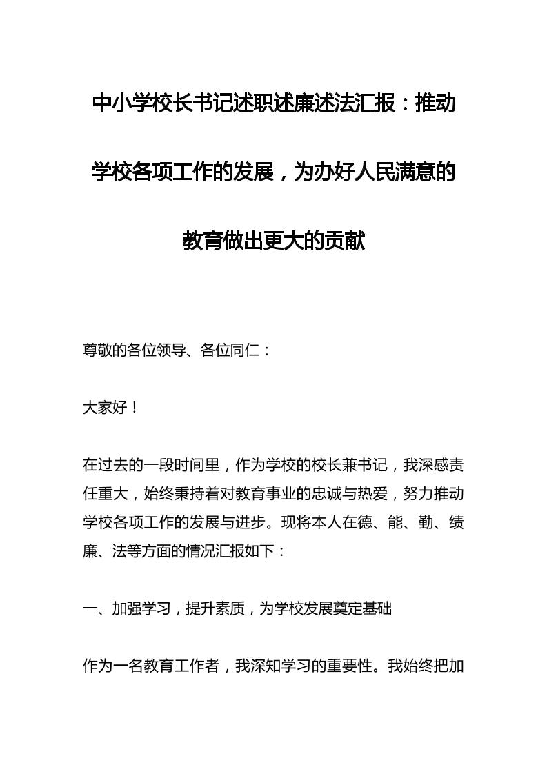 中小学校长书记述职述廉述法汇报​：推动学校各项工作的发展，为办好人民满意的教育做出更大的贡献-教务资料网