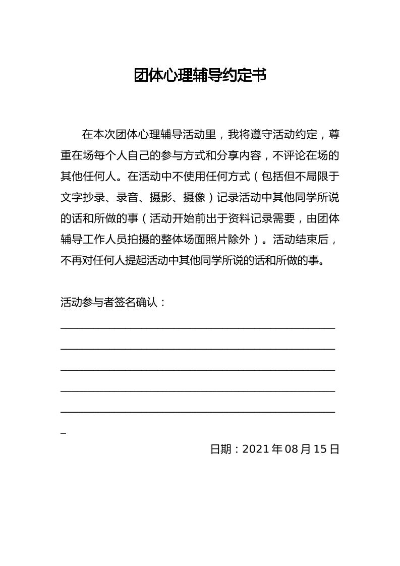 团体心理辅导约定书-教务资料网