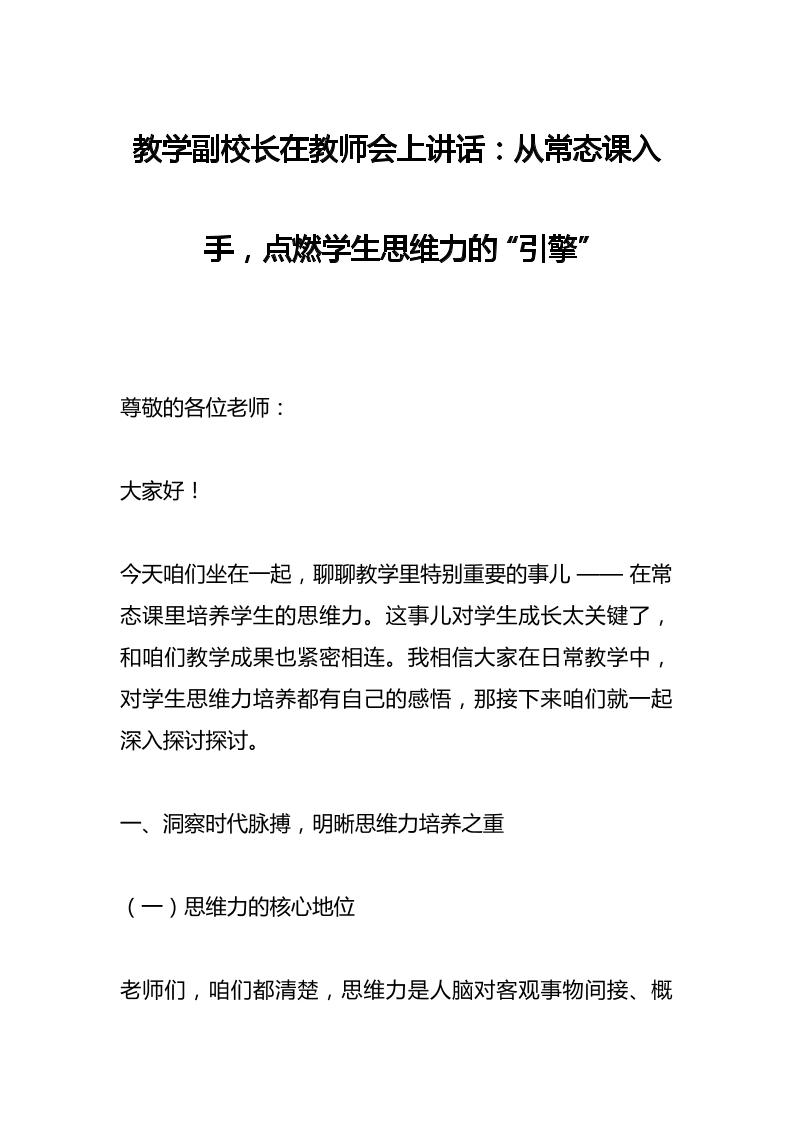 教学副校长在教师会上讲话：从常态课入手，点燃学生思维力的“引擎”-教务资料网