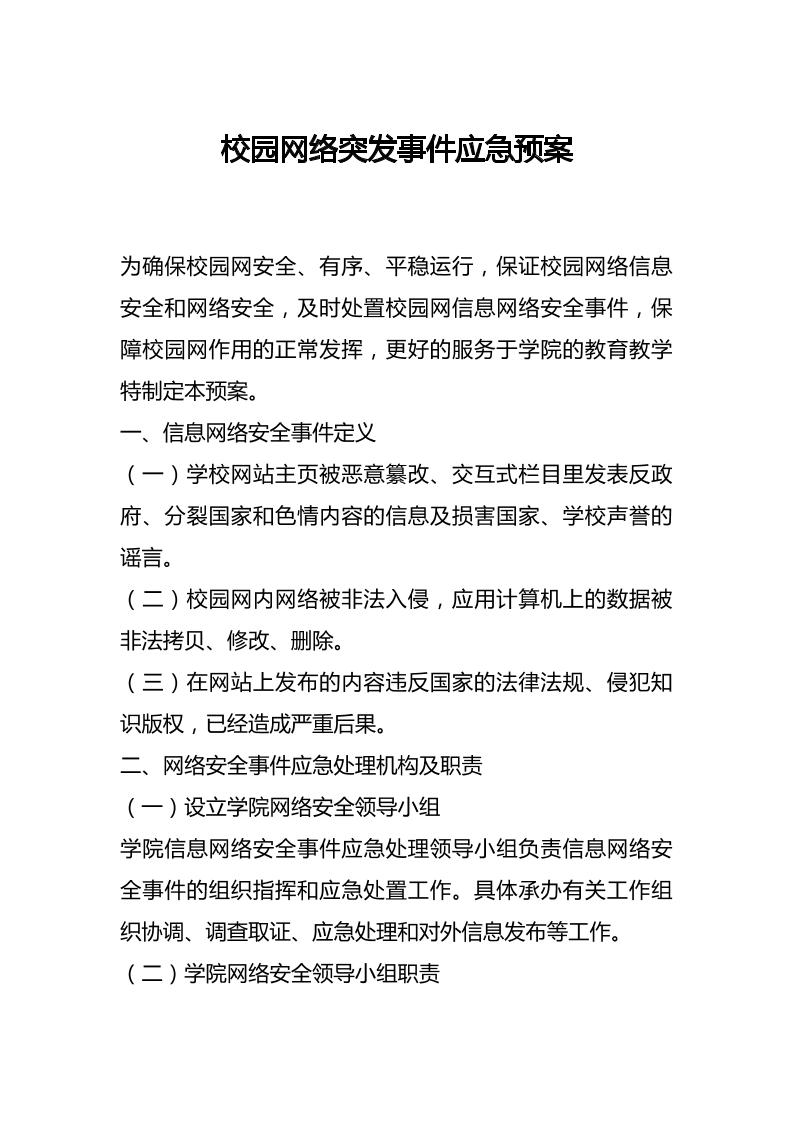 校园网络突发事件应急预案-教务资料网