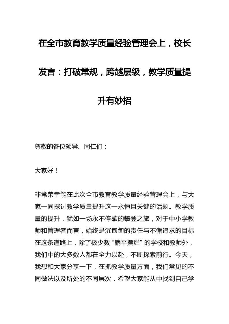 在全市教育教学质量经验管理会上，校长发言：打破常规，跨越层级，教学质量提升有妙招-教务资料网