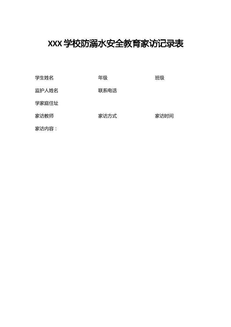 XXX学校防溺水安全教育家访记录表-教务资料网