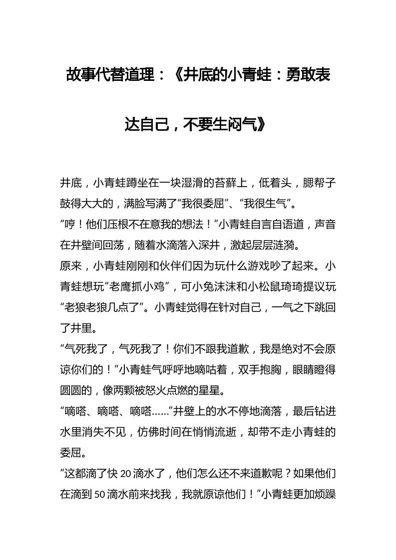 故事代替道理：《井底的小青蛙：勇敢表达自己，不要生闷气》-教务资料网