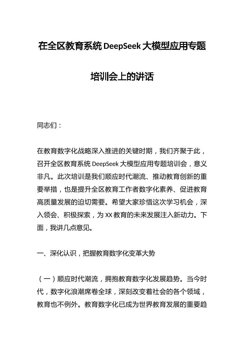 在全区教育系统DeepSeek大模型应用专题培训会上的讲话-教务资料网