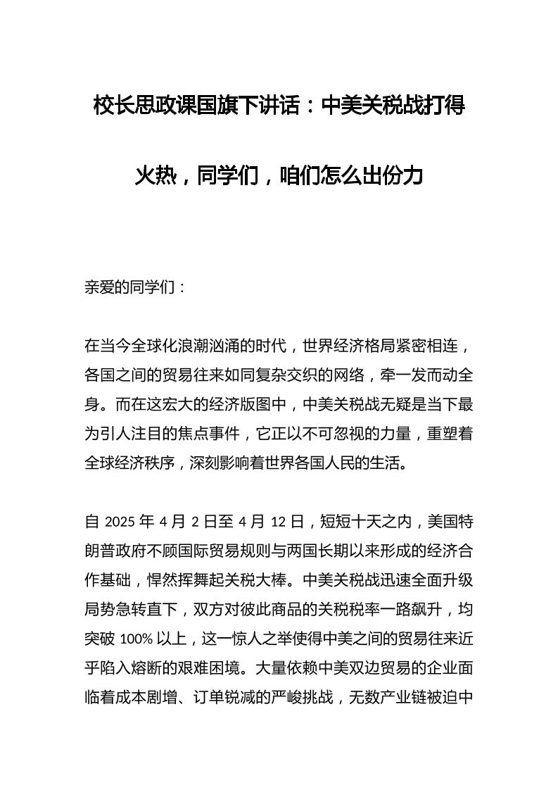 校长思政课国旗下讲话：中美关税战打得火热，同学们，咱们怎么出份力-教务资料网