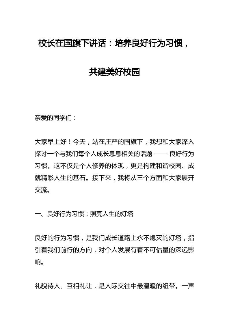校长在国旗下讲话：培养良好行为习惯，共建美好校园-教务资料网